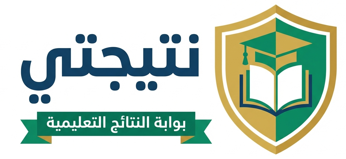 منصة نتيجتي